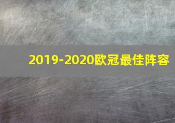 2019-2020欧冠最佳阵容