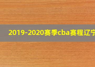 2019-2020赛季cba赛程辽宁队