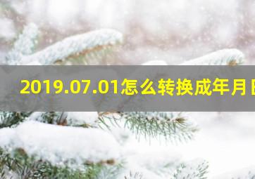 2019.07.01怎么转换成年月日