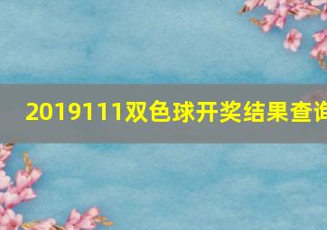 2019111双色球开奖结果查询