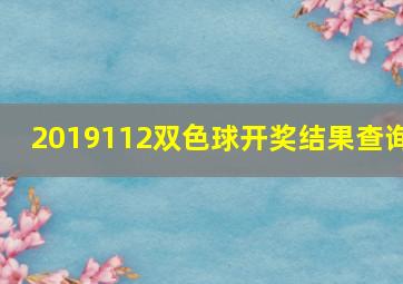 2019112双色球开奖结果查询