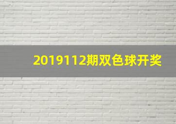 2019112期双色球开奖