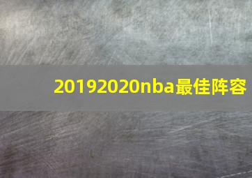 20192020nba最佳阵容