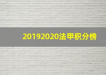 20192020法甲积分榜