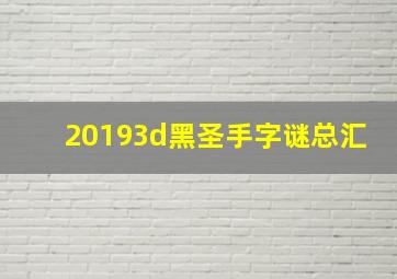 20193d黑圣手字谜总汇