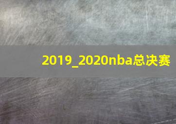 2019_2020nba总决赛