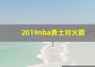 2019nba勇士对火箭