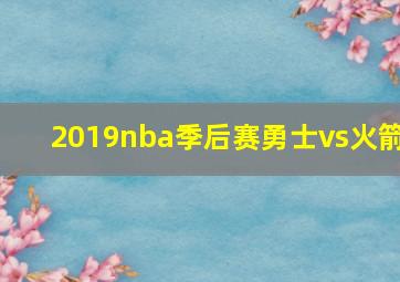 2019nba季后赛勇士vs火箭