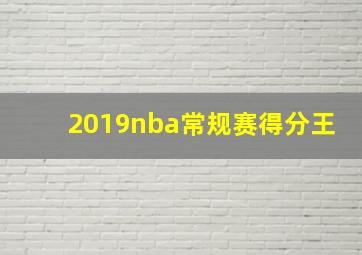 2019nba常规赛得分王