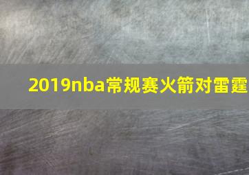 2019nba常规赛火箭对雷霆