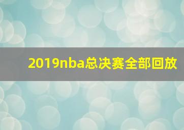 2019nba总决赛全部回放