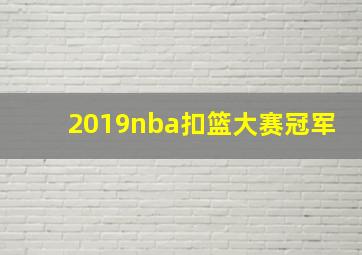 2019nba扣篮大赛冠军