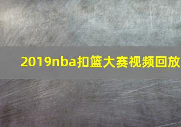 2019nba扣篮大赛视频回放