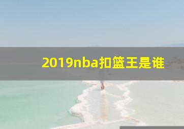 2019nba扣篮王是谁