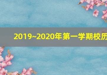 2019~2020年第一学期校历