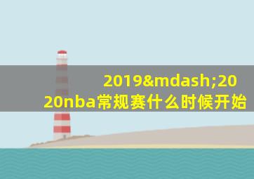 2019—2020nba常规赛什么时候开始