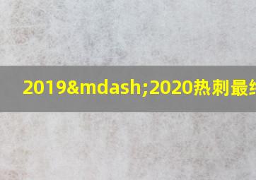 2019—2020热刺最终成绩