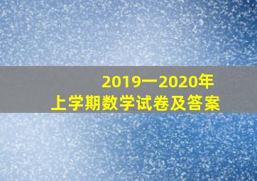 2019一2020年上学期数学试卷及答案