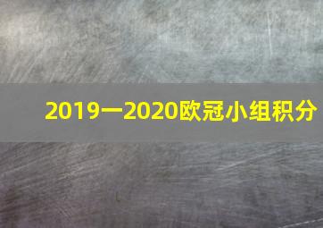 2019一2020欧冠小组积分