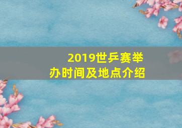 2019世乒赛举办时间及地点介绍