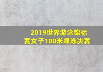 2019世界游泳锦标赛女子100米蝶泳决赛