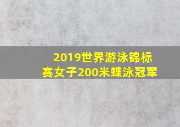 2019世界游泳锦标赛女子200米蝶泳冠军