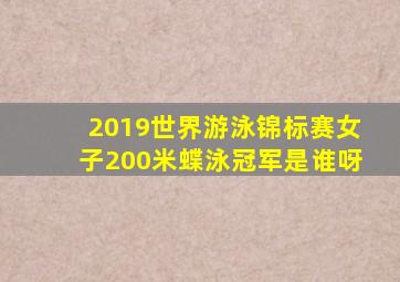 2019世界游泳锦标赛女子200米蝶泳冠军是谁呀