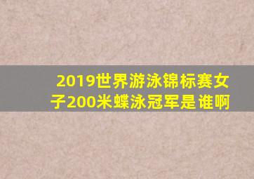 2019世界游泳锦标赛女子200米蝶泳冠军是谁啊