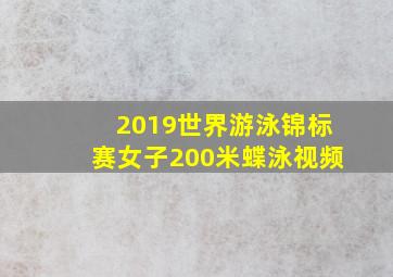 2019世界游泳锦标赛女子200米蝶泳视频