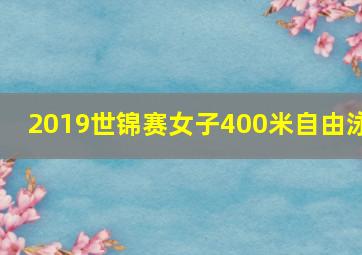 2019世锦赛女子400米自由泳