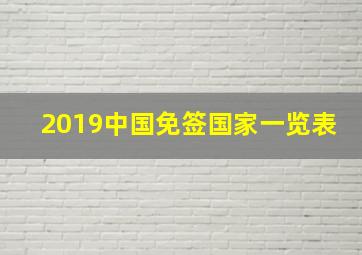 2019中国免签国家一览表