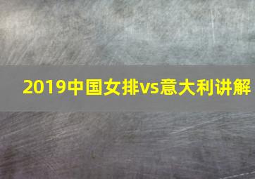 2019中国女排vs意大利讲解