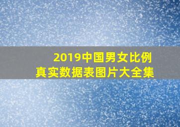 2019中国男女比例真实数据表图片大全集