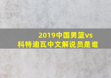 2019中国男篮vs科特迪瓦中文解说员是谁