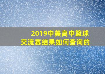 2019中美高中篮球交流赛结果如何查询的