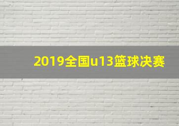 2019全国u13篮球决赛