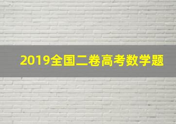 2019全国二卷高考数学题