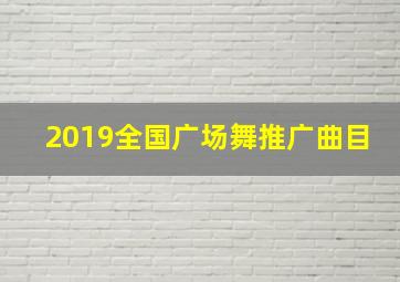 2019全国广场舞推广曲目