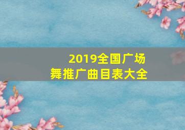 2019全国广场舞推广曲目表大全