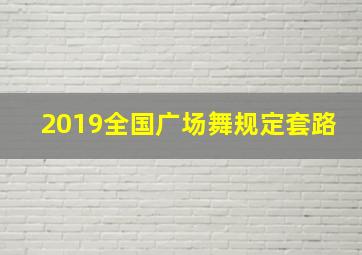 2019全国广场舞规定套路