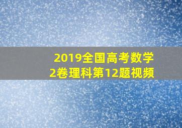 2019全国高考数学2卷理科第12题视频