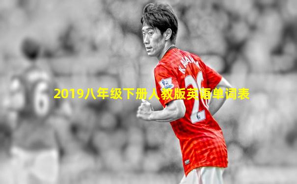 2019八年级下册人教版英语单词表