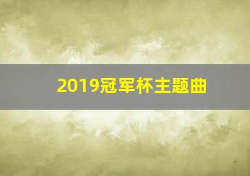 2019冠军杯主题曲