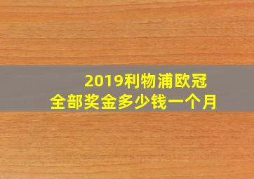 2019利物浦欧冠全部奖金多少钱一个月