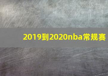 2019到2020nba常规赛