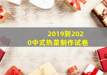 2019到2020中式热菜制作试卷