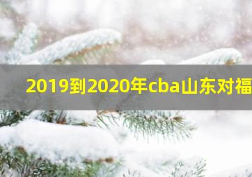 2019到2020年cba山东对福建