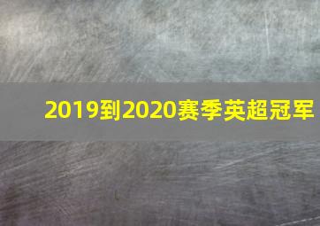 2019到2020赛季英超冠军