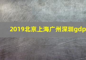 2019北京上海广州深圳gdp