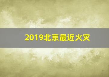 2019北京最近火灾